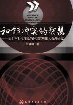 和解冲突的智慧 基于本土化理论的冲突管理能力提升研究