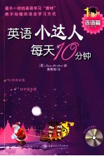 英语小达人·每天10分钟 诙谐篇