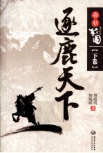 春秋战国 下 逐鹿天下