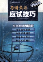 考研英语应试技巧 2003版