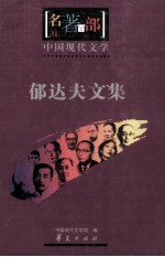 郁达夫文集