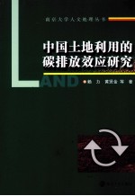 中国土地利用的碳排放效应研究