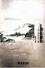 青山依旧 报人读史札记三集