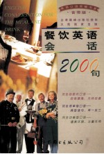 餐饮英语会话2000句 音带版 磁带四盒并配书