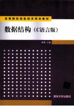 数据结构  C语言版