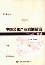中国文化产业发展前沿 “十二五”展望