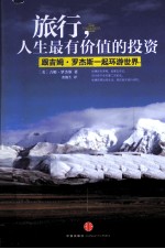 旅行,人生最有价值的投资