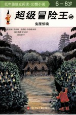 超级冒险王 5 鬼屋惊魂