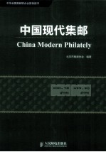 中国现代集邮