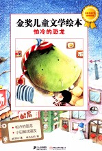 金奖儿童文学绘本 怕冷的恐龙