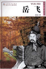 世界名人传记丛书 岳飞