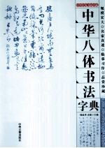 中华八体书法字典