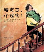 睡觉去，小怪物！