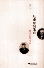 从康德到朱熹 白鹿洞讲演录