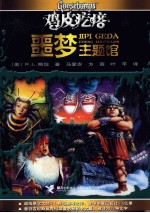 鸡皮疙瘩 噩梦主题馆