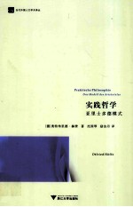 实践哲学 亚里士多德模式