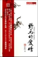 南方周末二十五年文丛 野马的爱情