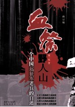 血祭野人山 一个中国远征军老兵的自述 修订版