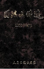 司法文件选 2010年合订本
