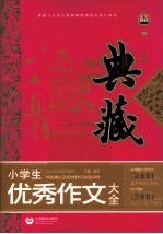 典藏 小学生优秀作文大全 典藏升级版
