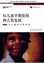 从儿童早期发展到人类发展 为儿童的未来投资