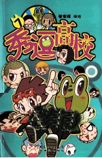 秀逗高校 7