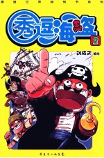 秀逗海盗 2