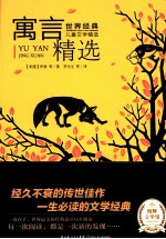世界经典儿童文学精选 寓言精选