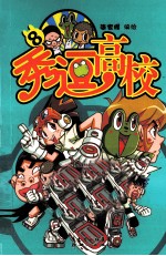秀逗高校 7-8