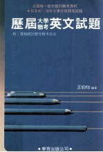 历届大学联考英文试题 附电脑统计历年联考成语