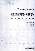 环境经济学新论