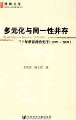 多元化与同一性并存 三十年世界政治变迁 1979-2009