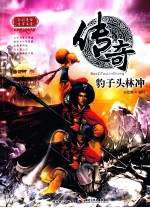 豹子头林冲