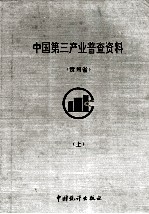 中国第三产业普查资料 上 贵州省