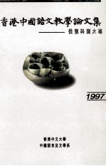 香港中国语文教学论文集 从预科到大专 1997