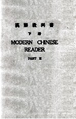 汉语教科书 下