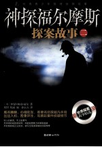 优秀青少年推理侦探故事 神探福尔摩斯探案故事 2