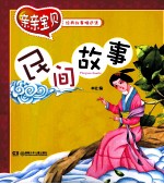 亲亲宝贝经典故事精选集 民间故事