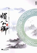 媚公卿 下