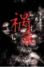 七曜文库 祸家