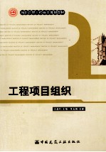 工程项目组织