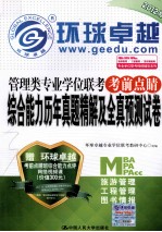 管理类专业学位联考考前点睛 综合能力历年真题精解及全真预测试卷