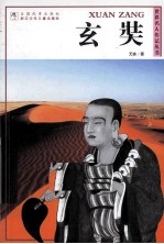 世界名人传记丛书 玄奘
