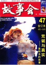 2011《故事会》合订本 47