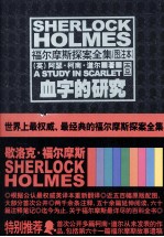 福尔摩斯探案全集 血字的研究 图注本