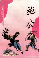 《十大古典公案侠义小说》丛书 施公案