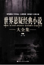 世界悬疑经典小说大全集 下