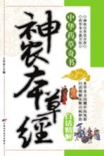 神农本草经 白话精解
