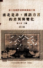 南北是非 汉语方言的差异与变化