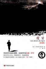 亚森·罗平探索全集 第1辑 虎牙 全译本
